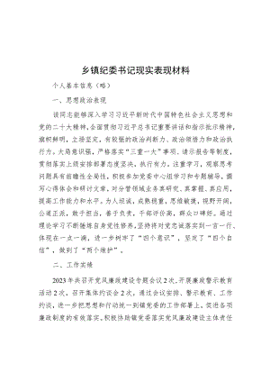 乡镇纪委书记现实表现材料.docx