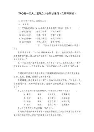 2 -心有一团火温暖众人心 同步练习（含答案解析）.docx