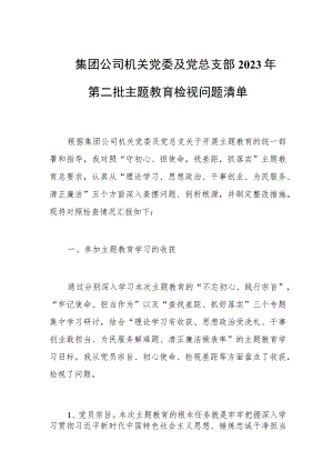 集团公司机关党委及党总支部2023年第二批主题教育检视问题清单.docx