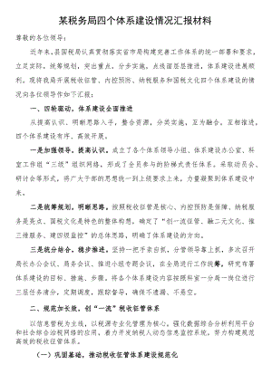 某税务局四个体系建设情况汇报材料.docx