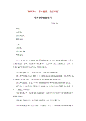 中外合作出版合同原创独家知识产权合同书.docx