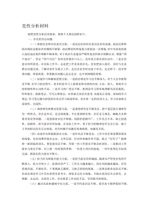 党性分析材料.docx