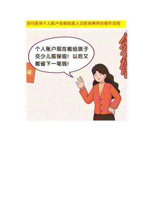 深圳医保个人账户余额给家人交医保费用的操作流程.docx