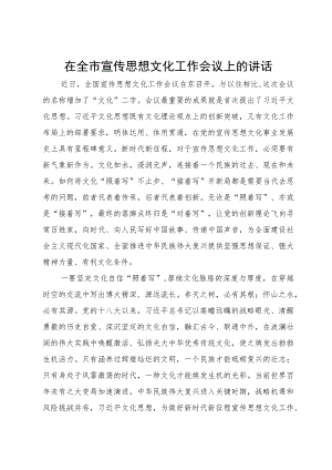 在全市宣传思想文化工作会议上的讲话.docx