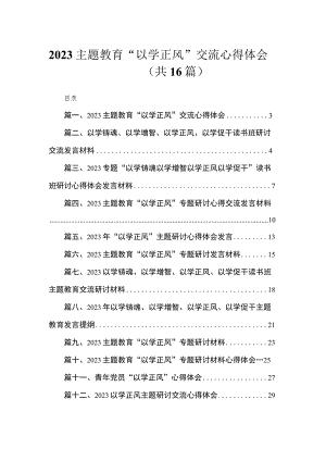 2023主题教育“以学正风”交流心得体会（16篇）.docx