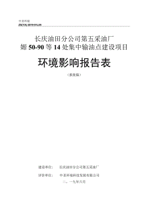 长庆油田分公司第五采油厂塬50-90等14处集中输油点建设项目环境影响报告表.docx