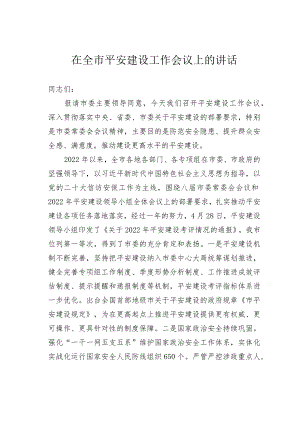 在全市平安建设工作会议上的讲话.docx