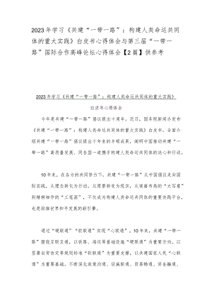 2023年学习《共建“一带一路”：构建人类命运共同体的重大实践》白皮书心得体会与第三届“一带一路”国际合作高峰论坛心得体会【2篇】供参考.docx