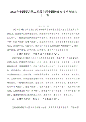 2023年专题学习第二阶段主题专题教育交流发言稿共二十篇.docx