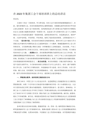 在2023 年集团工会干部培训班上的总结讲话.docx