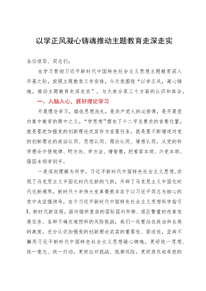 主题教育第三专题研讨发言材料：以学正风凝心铸魂推动主题教育走深走实.docx