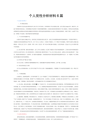 个人党性分析材料6篇.docx