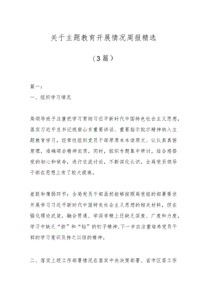 （3篇）关于主题教育开展情况周报精选.docx