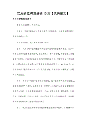 实用的竞聘演讲稿10篇【优秀范文】.docx