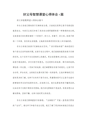 好父母智慧课堂心得体会7篇.docx