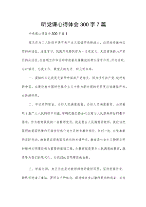 听党课心得体会300字7篇.docx