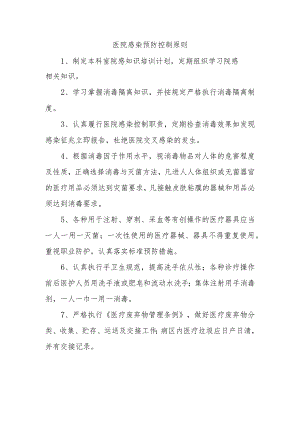 医院感染预防控制原则.docx