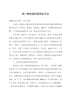 演讲稿：有一种忠诚叫信仰永不忘.docx