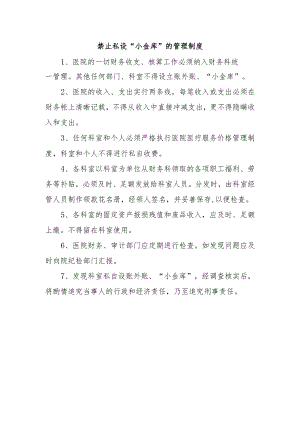 禁止私设“小金库”的管理制度.docx