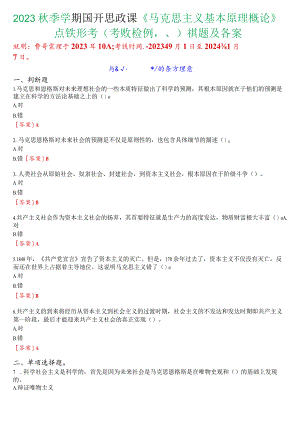 2023秋季学期国开思政课《马克思主义基本原理概论》在线形考(专题检测八)试题及答案.docx
