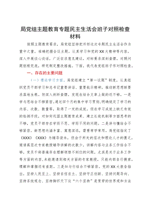 局党组主题教育专题民主生活会班子对照检查材料.docx