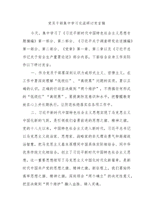 党员干部集中学习交流研讨发言稿.docx