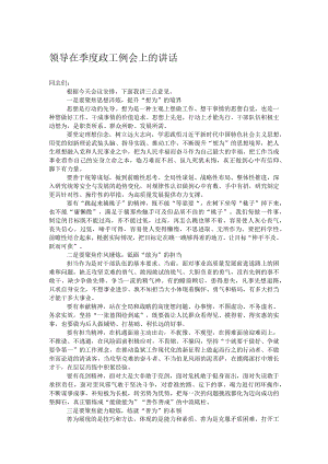 领导在季度政工例会上的讲话.docx