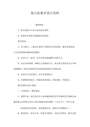 最新整理《詹天佑》教学设计资料.docx