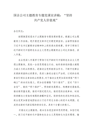 国企公司主题教育专题党课宣讲稿：“坚持共产党人价值观”.docx
