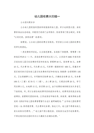 幼儿园收费大扫描一范本.docx