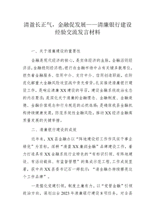 清盈长正气金融促发展——清廉银行建设经验交流发言材料.docx