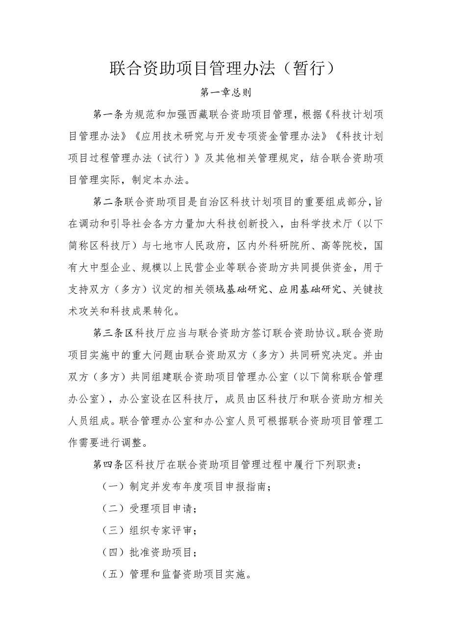 联合资助项目管理办法(暂行).docx_第1页
