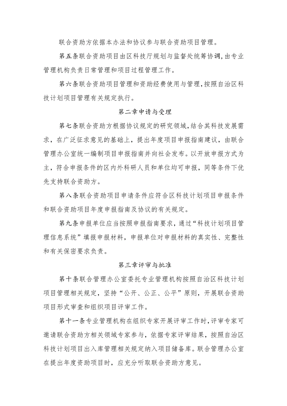 联合资助项目管理办法(暂行).docx_第2页