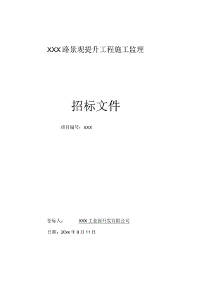 某市政道路景观提升工程施工监理招标文件.docx