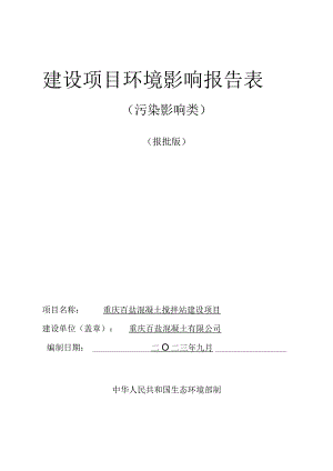 重庆百盐混凝土搅拌站建设项目环评报告表.docx