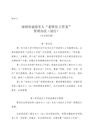 深圳市退役军人“老班长工作室”管理办法（试行）（征求意见稿）.docx