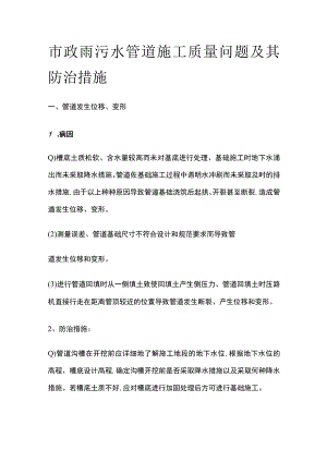 市政雨污水管道施工质量问题及其防治措施.docx