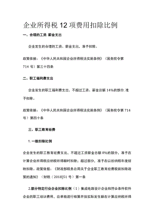 企业所得税12项费用扣除比例.docx