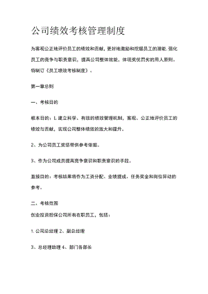 公司绩效考核管理制度 优化版.docx
