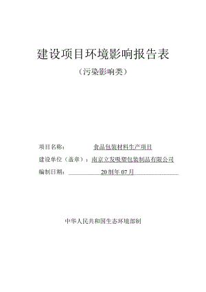 食品包装材料生产项目环境影响报告表.docx