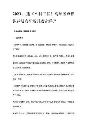 2023二建《水利工程》高频考点模拟试题内部培训题含解析.docx