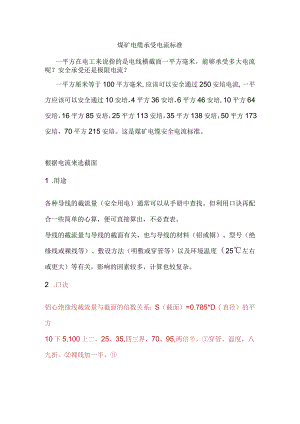 煤矿电缆承受电流标准.docx