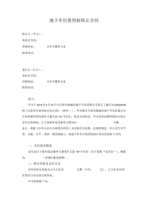 地下车位使用权转让合同.docx
