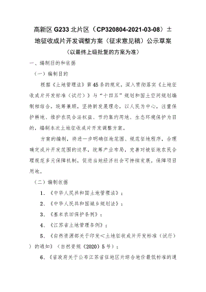 高新区G233北片区（CP320804-2021-03-08）土地征收成片开发调整方案(征求意见稿).docx