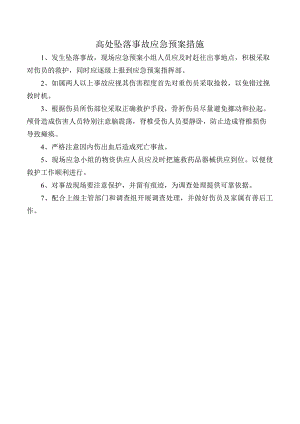 高处坠落事故应急预案措施.docx