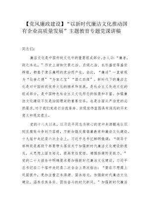 【党风廉政建设】某公司“以新时代廉洁文化推动国有企业高质量发展”主题教育专题党课讲稿.docx