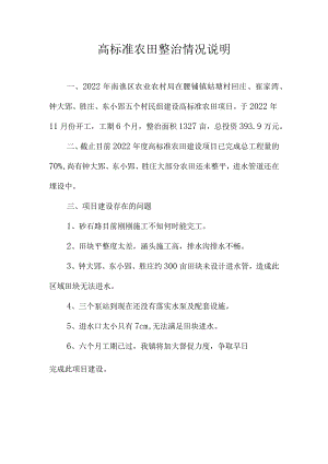 高标准农田整治情况说明.docx