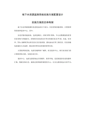 地下水资源监测系统实施方案配置设计.docx