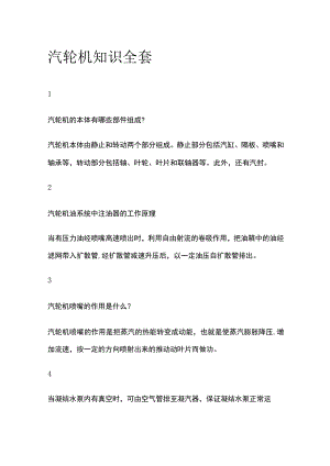 汽轮机知识全套.docx