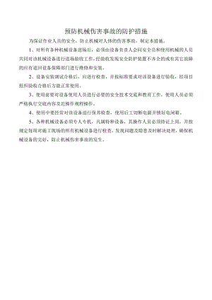 预防机械伤害事故的防护措施.docx